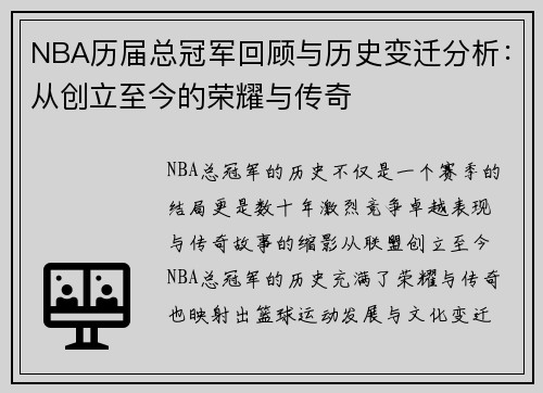NBA历届总冠军回顾与历史变迁分析：从创立至今的荣耀与传奇