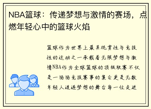 NBA篮球：传递梦想与激情的赛场，点燃年轻心中的篮球火焰