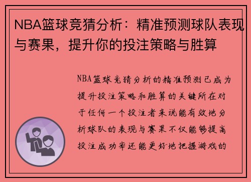 NBA篮球竞猜分析：精准预测球队表现与赛果，提升你的投注策略与胜算