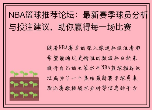 NBA篮球推荐论坛：最新赛季球员分析与投注建议，助你赢得每一场比赛