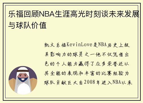乐福回顾NBA生涯高光时刻谈未来发展与球队价值