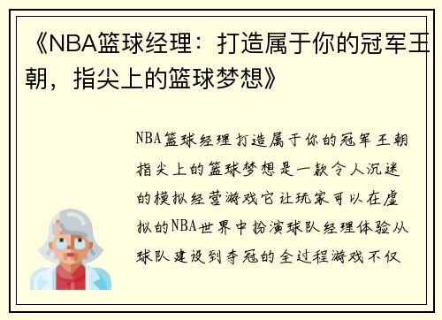 《NBA篮球经理：打造属于你的冠军王朝，指尖上的篮球梦想》