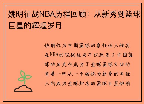 姚明征战NBA历程回顾：从新秀到篮球巨星的辉煌岁月