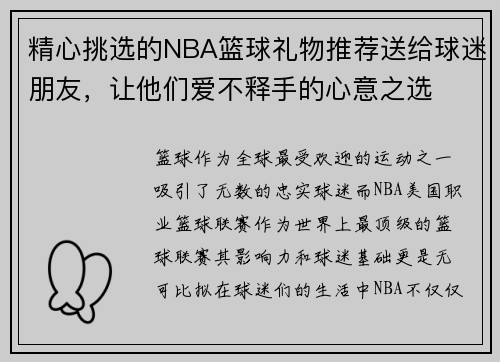 精心挑选的NBA篮球礼物推荐送给球迷朋友，让他们爱不释手的心意之选