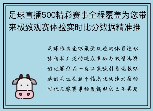 足球直播500精彩赛事全程覆盖为您带来极致观赛体验实时比分数据精准推送
