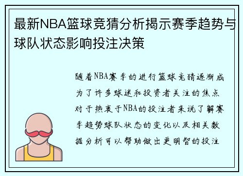 最新NBA篮球竞猜分析揭示赛季趋势与球队状态影响投注决策
