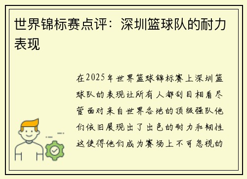 世界锦标赛点评：深圳篮球队的耐力表现