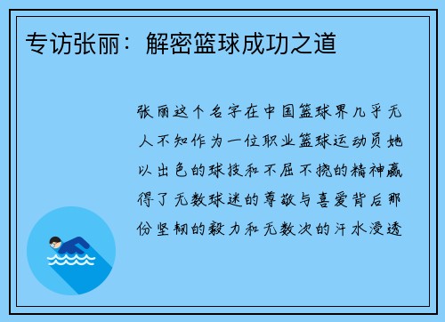 专访张丽：解密篮球成功之道