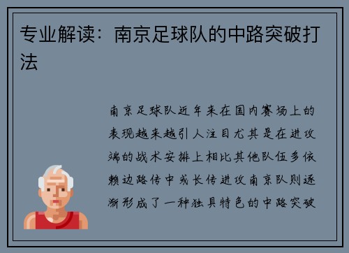 专业解读：南京足球队的中路突破打法