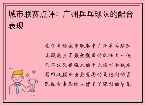 城市联赛点评：广州乒乓球队的配合表现