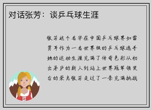 对话张芳：谈乒乓球生涯