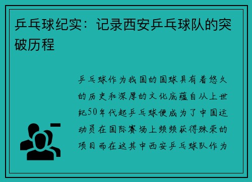 乒乓球纪实：记录西安乒乓球队的突破历程