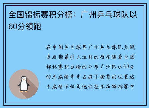 全国锦标赛积分榜：广州乒乓球队以60分领跑