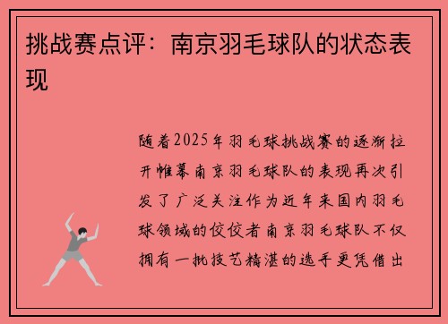 挑战赛点评：南京羽毛球队的状态表现