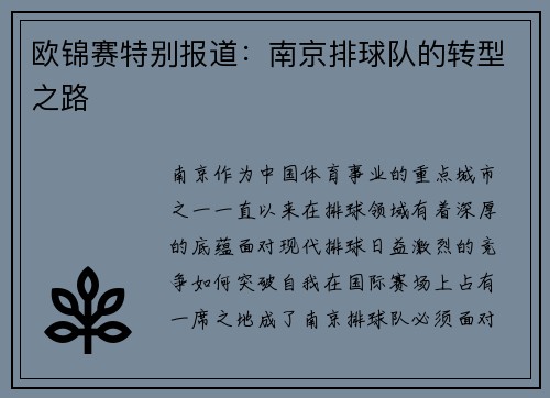 欧锦赛特别报道：南京排球队的转型之路