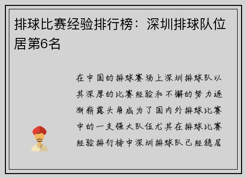排球比赛经验排行榜：深圳排球队位居第6名