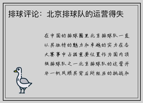 排球评论：北京排球队的运营得失
