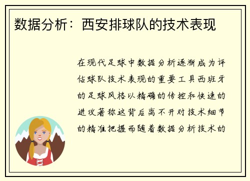 数据分析：西安排球队的技术表现