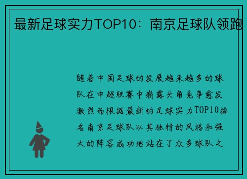最新足球实力TOP10：南京足球队领跑