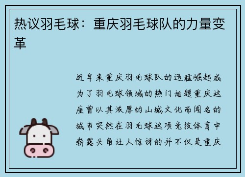 热议羽毛球：重庆羽毛球队的力量变革