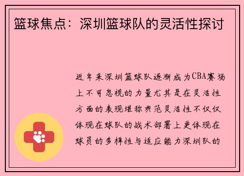 篮球焦点：深圳篮球队的灵活性探讨