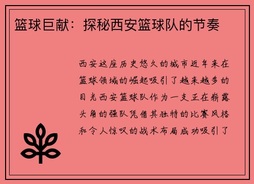 篮球巨献：探秘西安篮球队的节奏