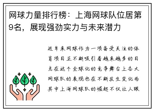 网球力量排行榜：上海网球队位居第9名，展现强劲实力与未来潜力