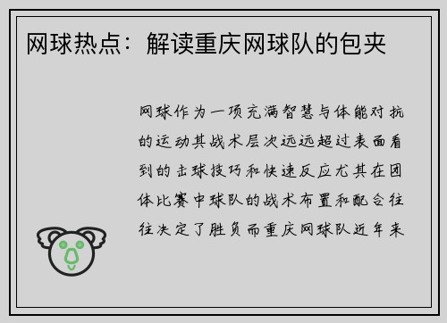 网球热点：解读重庆网球队的包夹