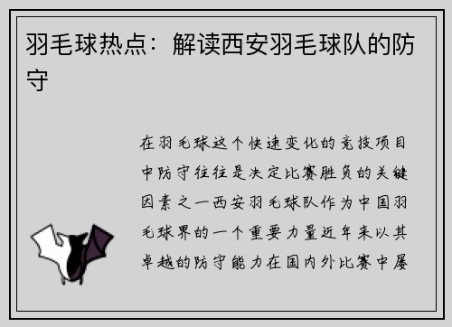 羽毛球热点：解读西安羽毛球队的防守