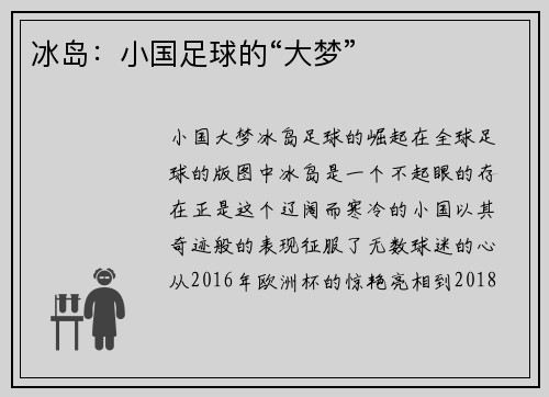 冰岛：小国足球的“大梦”