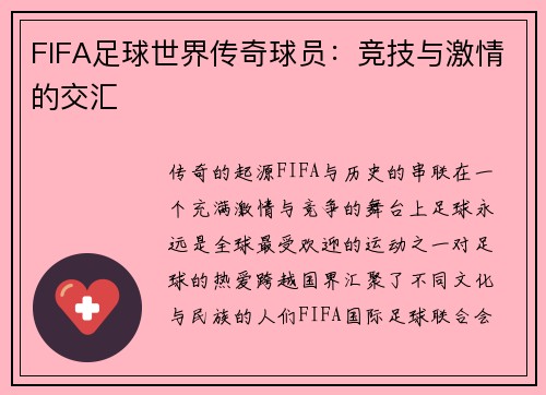 FIFA足球世界传奇球员：竞技与激情的交汇