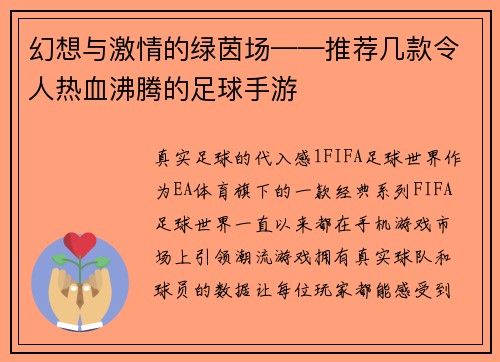 幻想与激情的绿茵场——推荐几款令人热血沸腾的足球手游