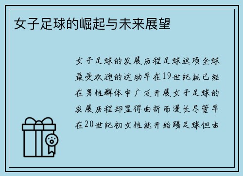 女子足球的崛起与未来展望