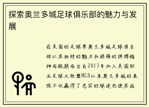 探索奥兰多城足球俱乐部的魅力与发展
