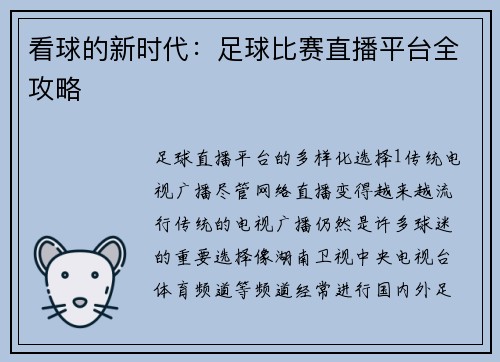 看球的新时代：足球比赛直播平台全攻略