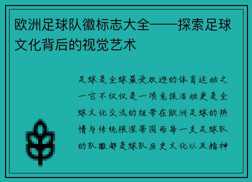 欧洲足球队徽标志大全——探索足球文化背后的视觉艺术