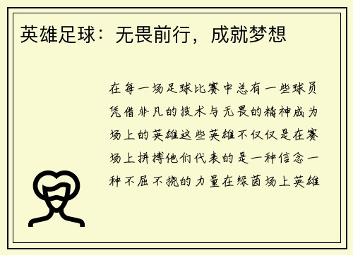 英雄足球：无畏前行，成就梦想