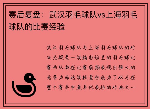 赛后复盘：武汉羽毛球队vs上海羽毛球队的比赛经验