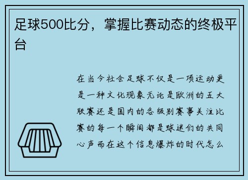 足球500比分，掌握比赛动态的终极平台