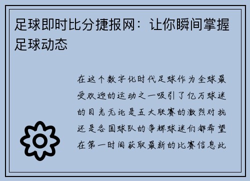 足球即时比分捷报网：让你瞬间掌握足球动态