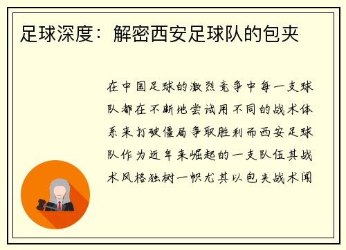 足球深度：解密西安足球队的包夹