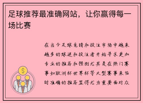 足球推荐最准确网站，让你赢得每一场比赛