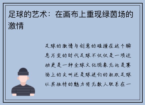 足球的艺术：在画布上重现绿茵场的激情
