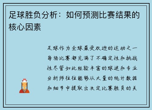 足球胜负分析：如何预测比赛结果的核心因素