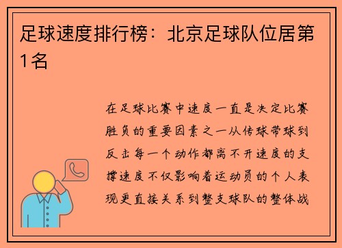 足球速度排行榜：北京足球队位居第1名