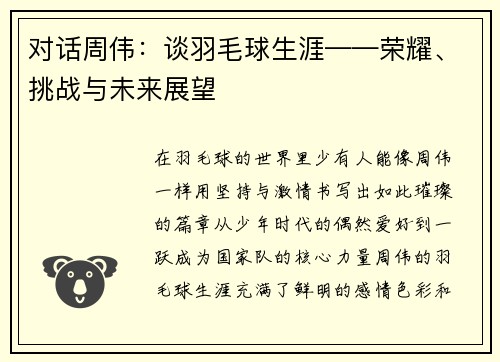 对话周伟：谈羽毛球生涯——荣耀、挑战与未来展望