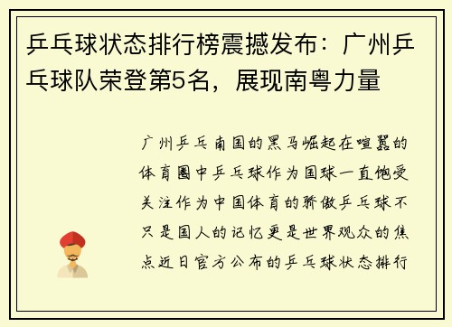 乒乓球状态排行榜震撼发布：广州乒乓球队荣登第5名，展现南粤力量