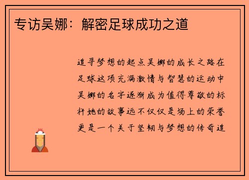 专访吴娜：解密足球成功之道