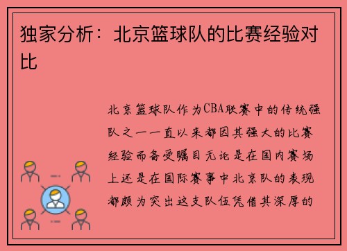 独家分析：北京篮球队的比赛经验对比