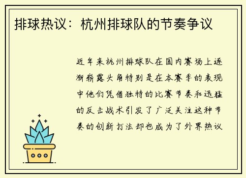 排球热议：杭州排球队的节奏争议